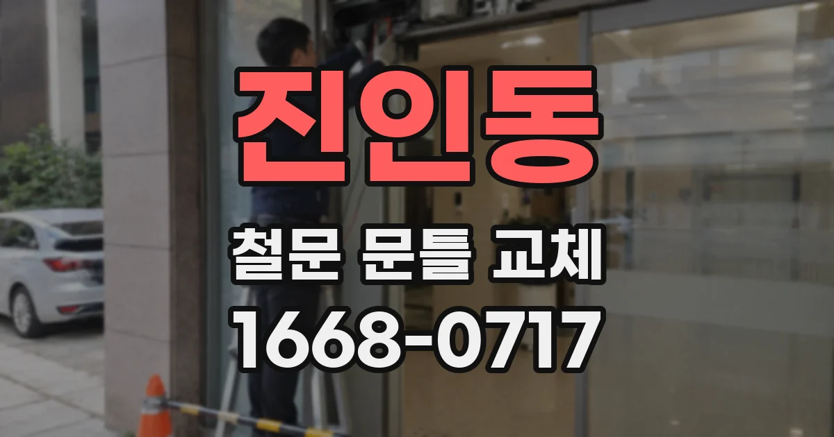 진인동 철문 문틀 교체