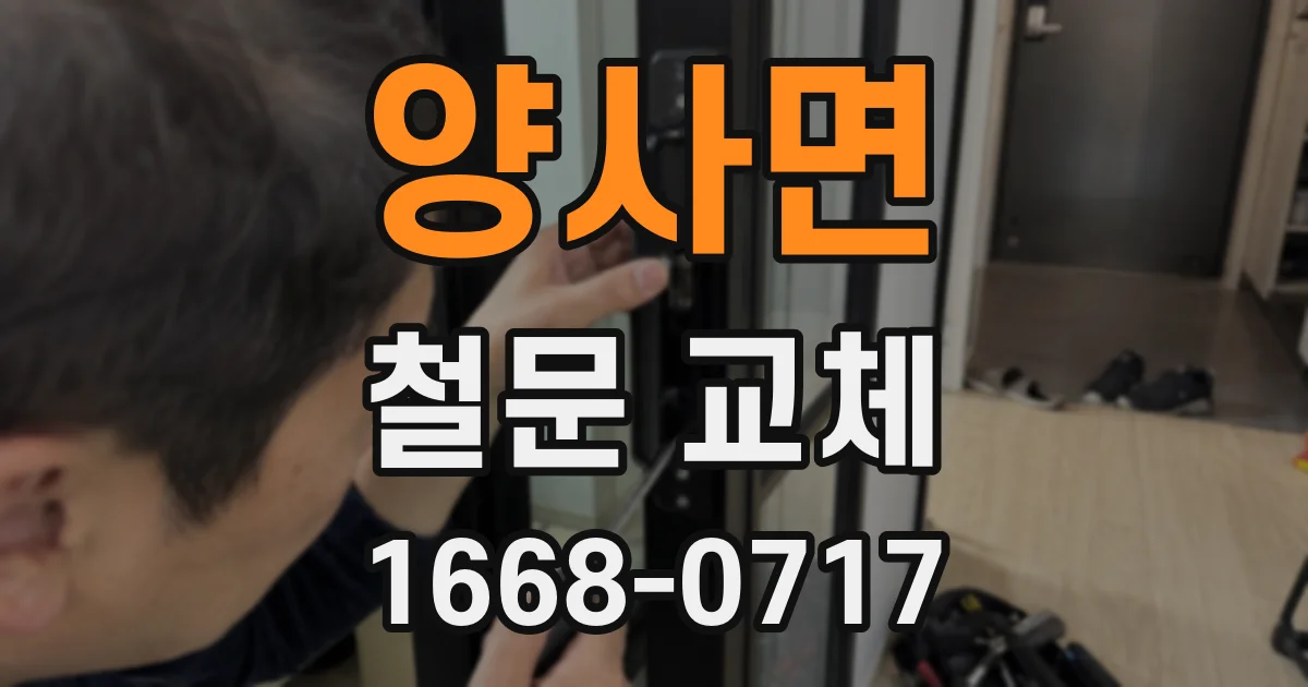 양사면 철문 교체