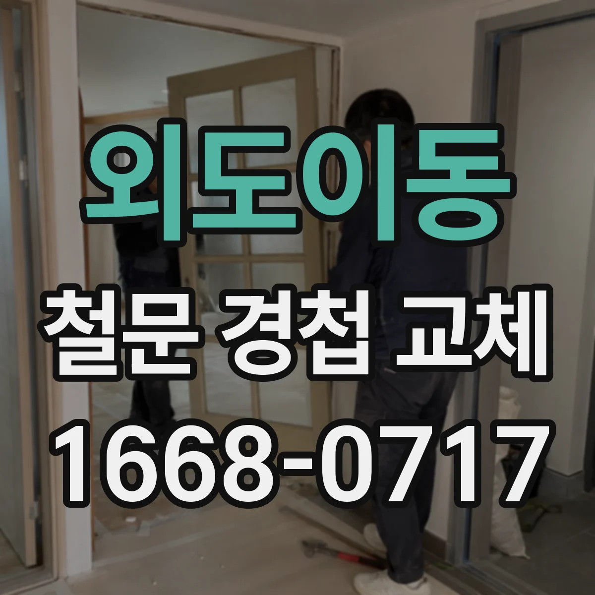 외도이동 철문 경첩 교체