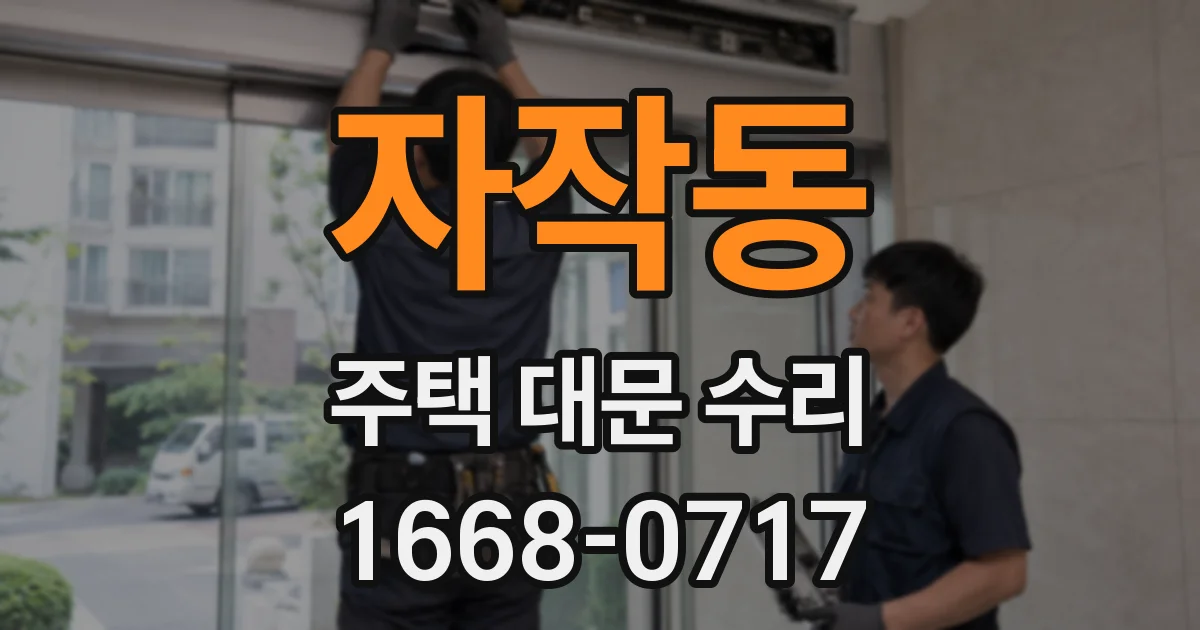 자작동 주택 대문 수리