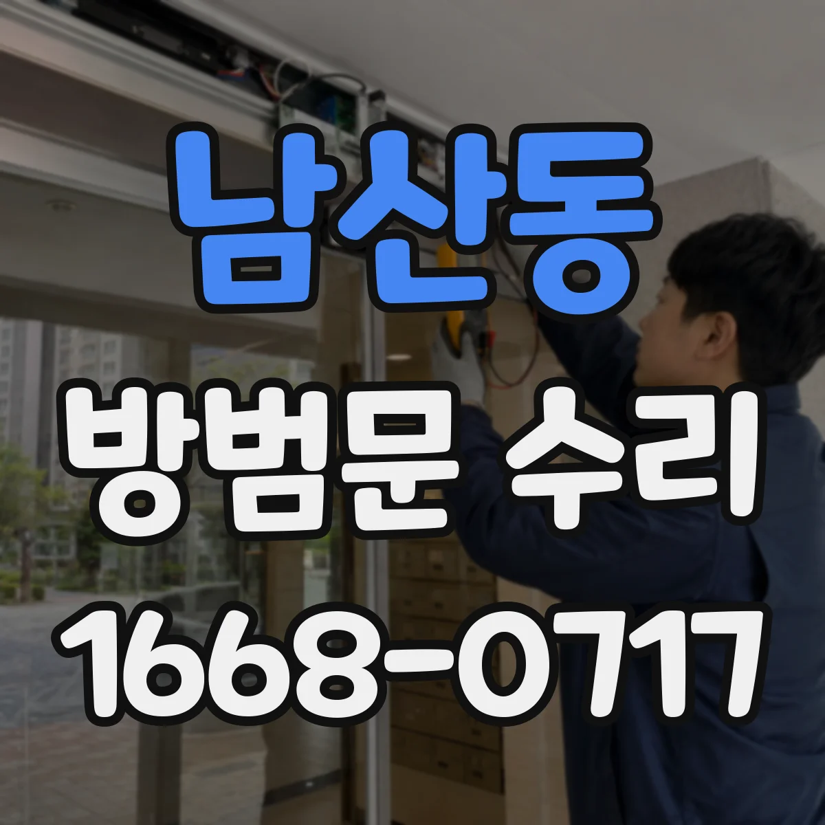남산동 방범문 수리