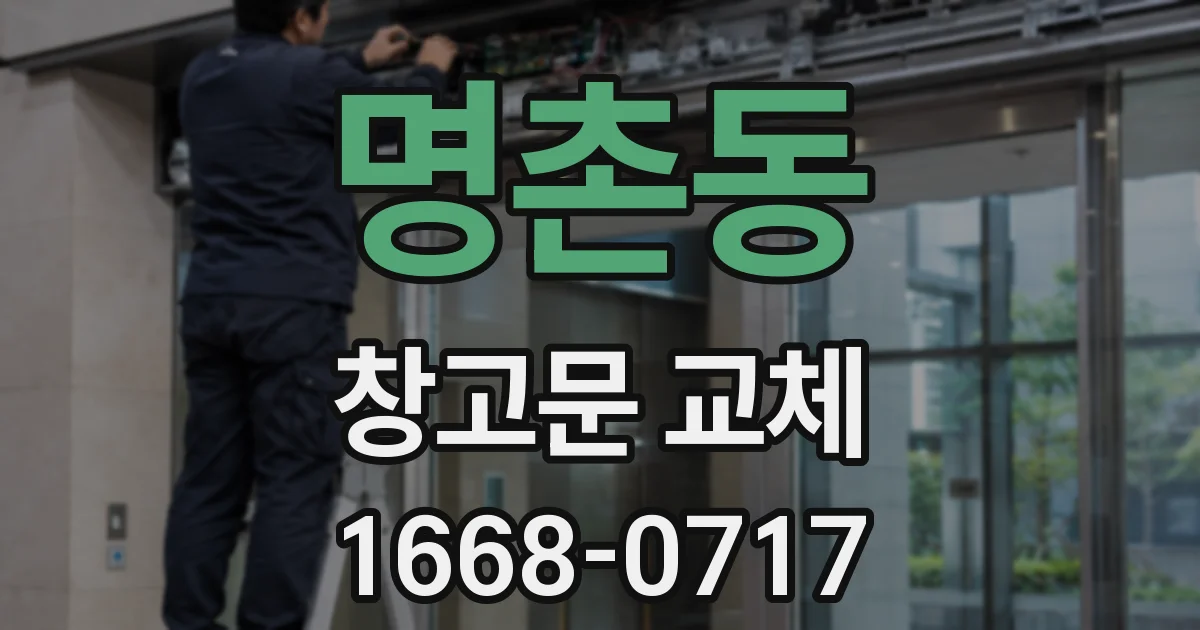명촌동 창고문 교체