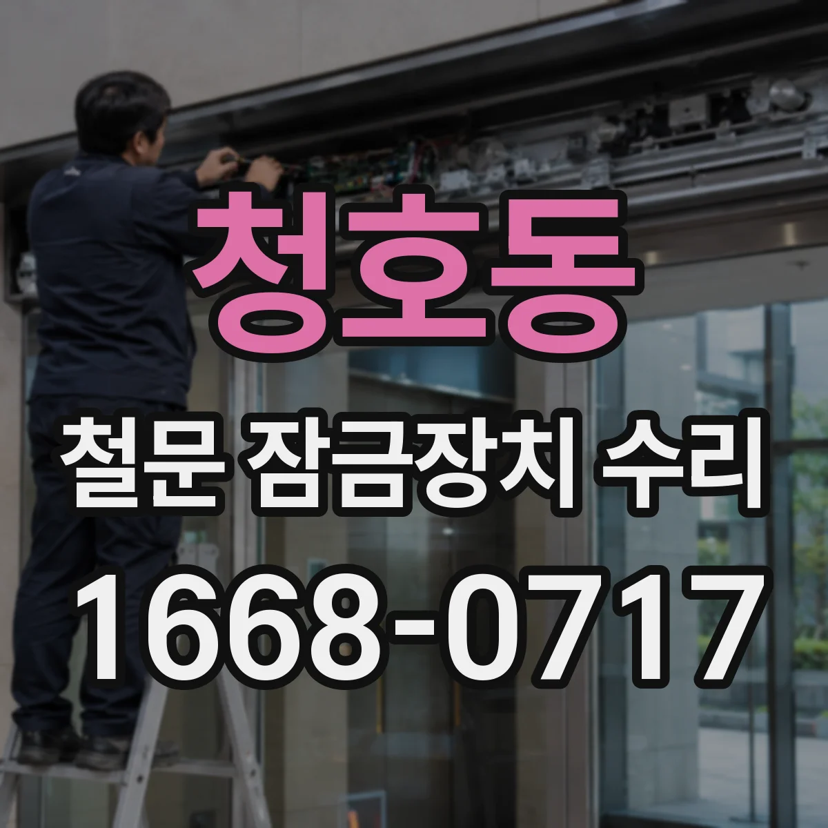 청호동 철문 잠금장치 수리