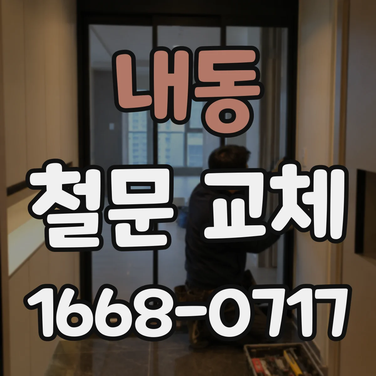 내동 철문 교체
