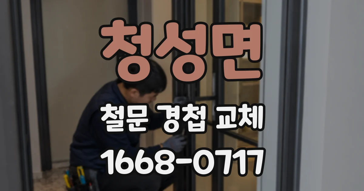 청성면 철문 경첩 교체