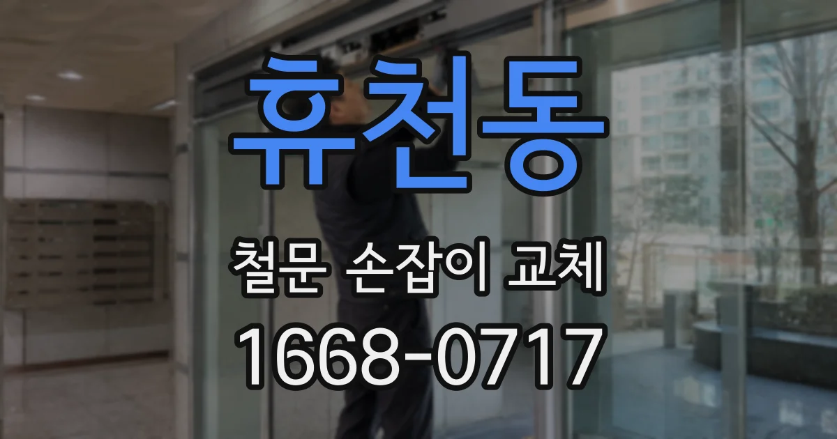 휴천동 철문 손잡이 교체