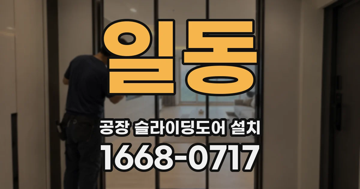 일동 공장 슬라이딩도어 설치