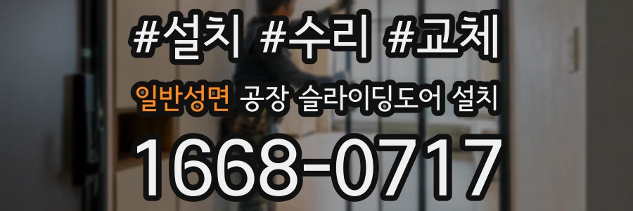 일반성면 공장 슬라이딩도어 설치