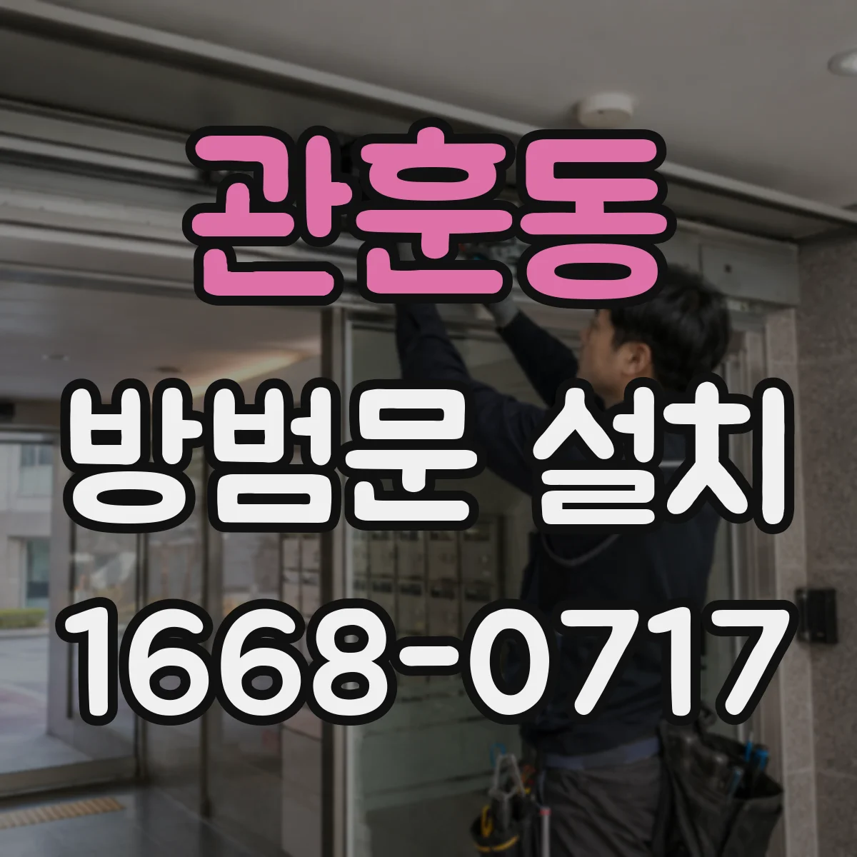 관훈동 방범문 설치