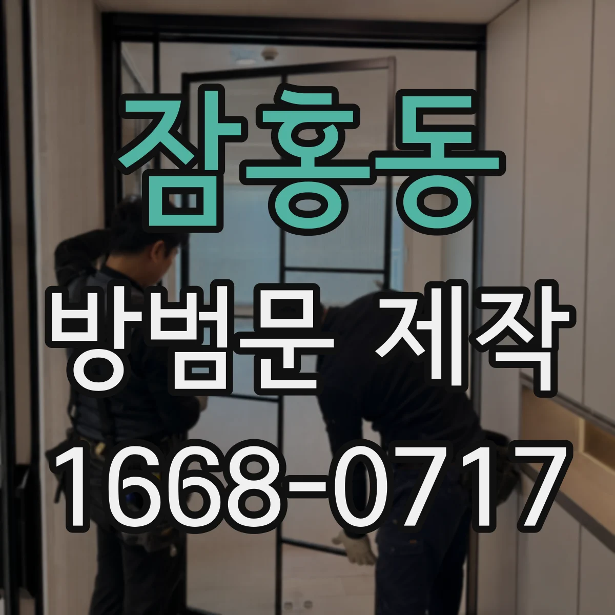 잠홍동 방범문 제작