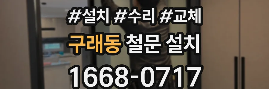 구래동 철문 설치