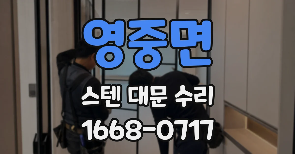 영중면 스텐 대문 수리