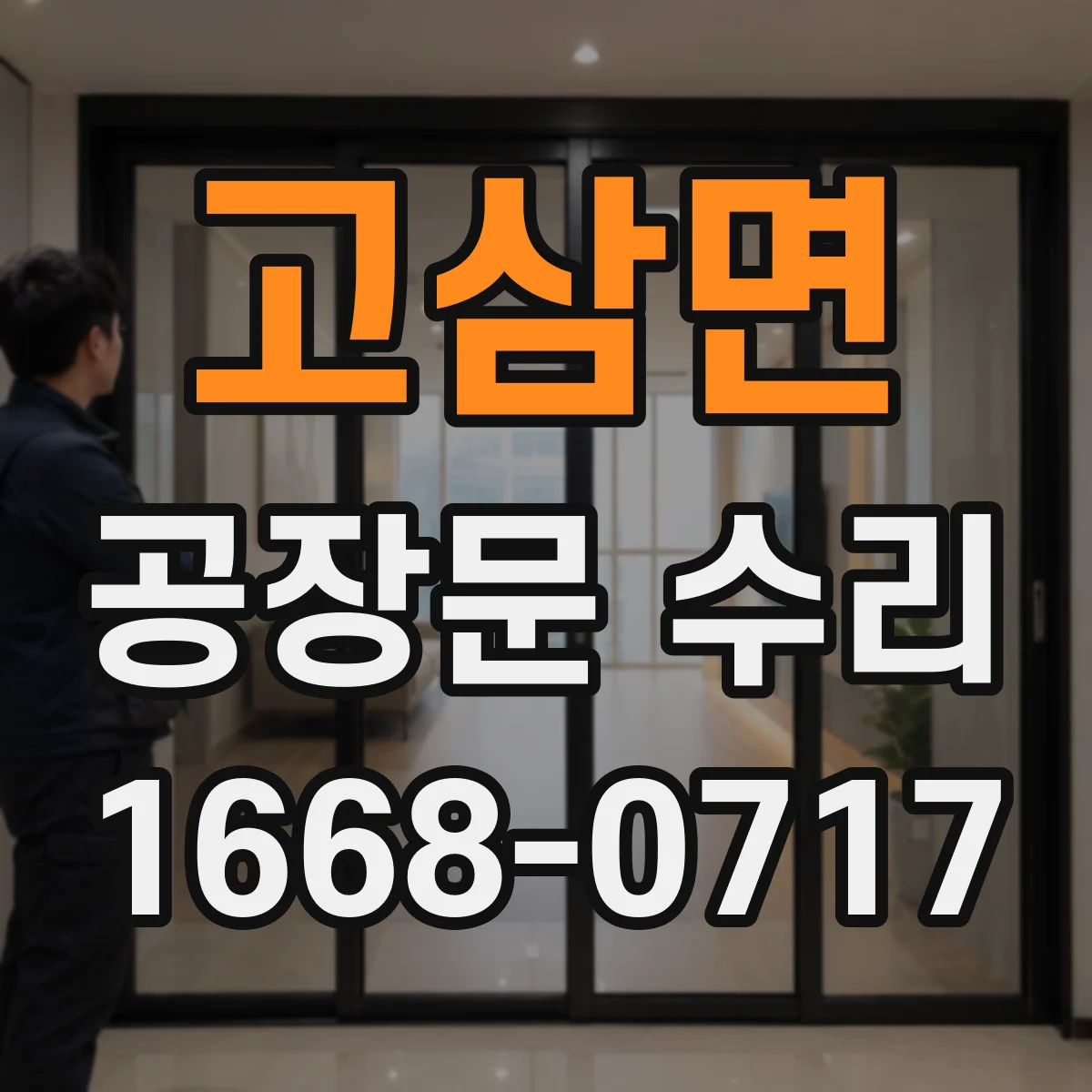 고삼면 공장문 수리