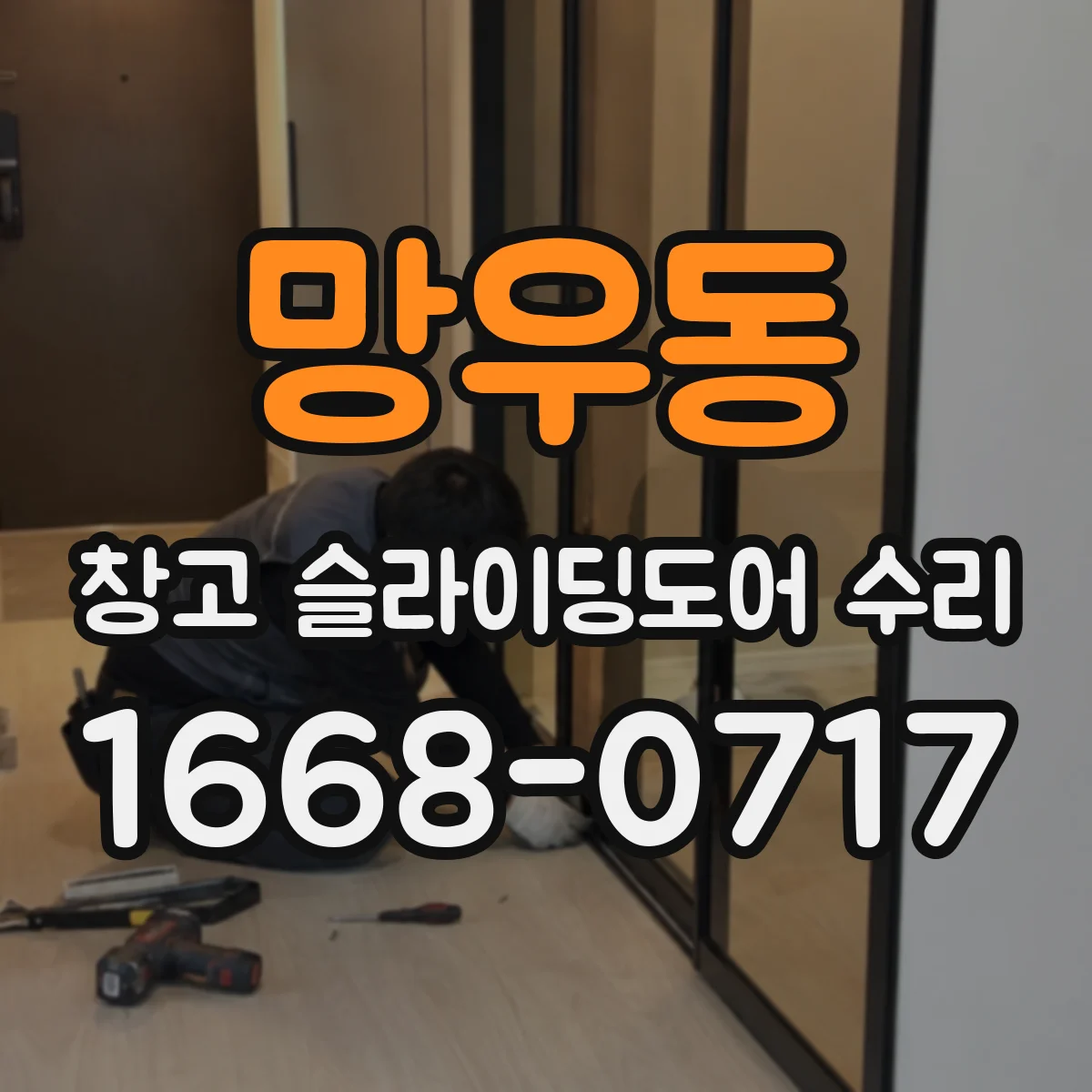 망우동 창고 슬라이딩도어 수리