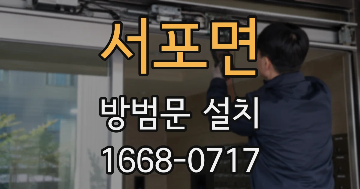 서포면 방범문 설치