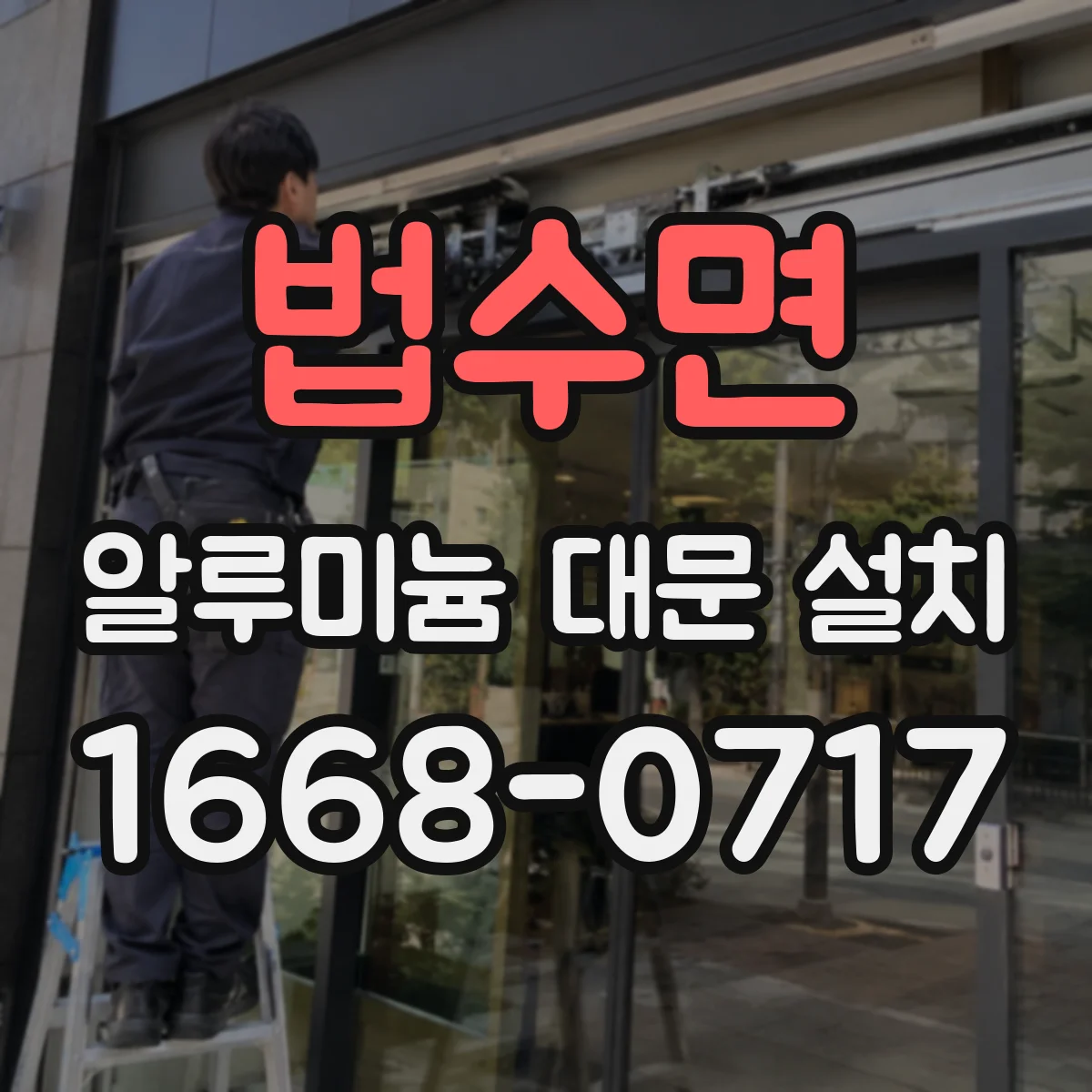 법수면 알루미늄 대문 설치