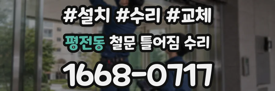 평전동 철문 틀어짐 수리