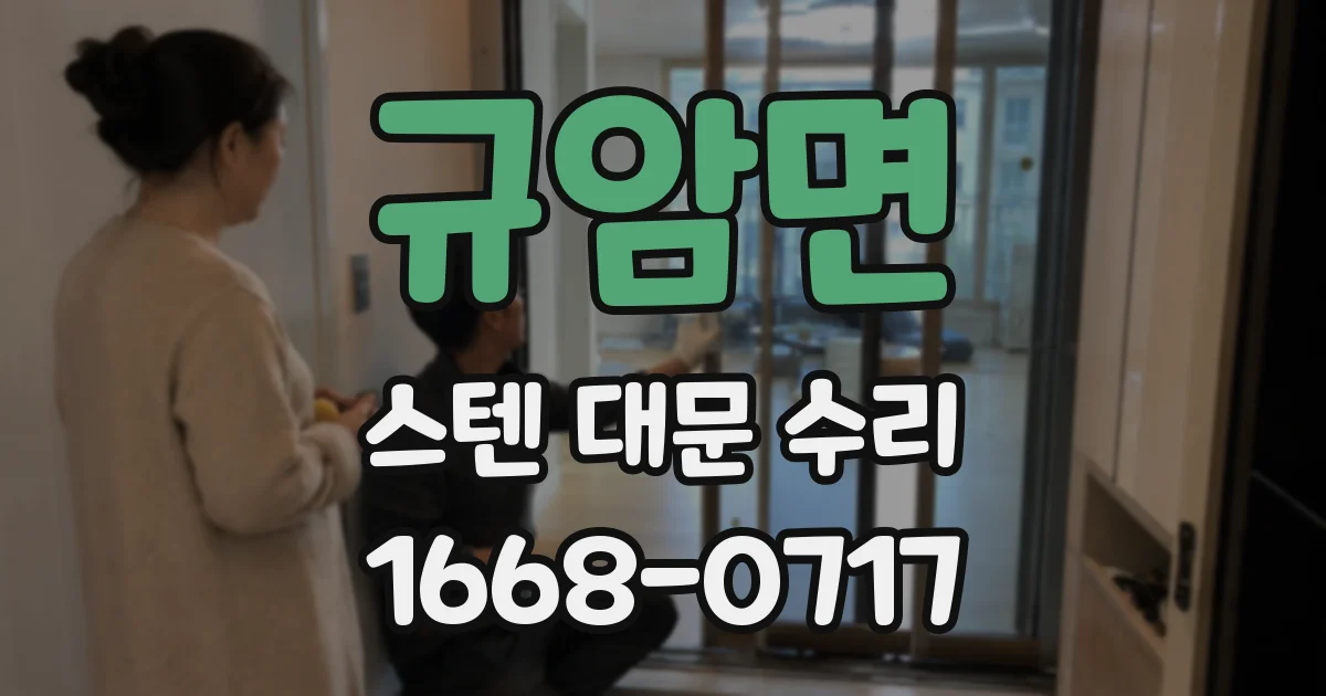 규암면 스텐 대문 수리