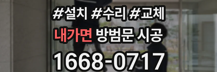 내가면 방범문 시공