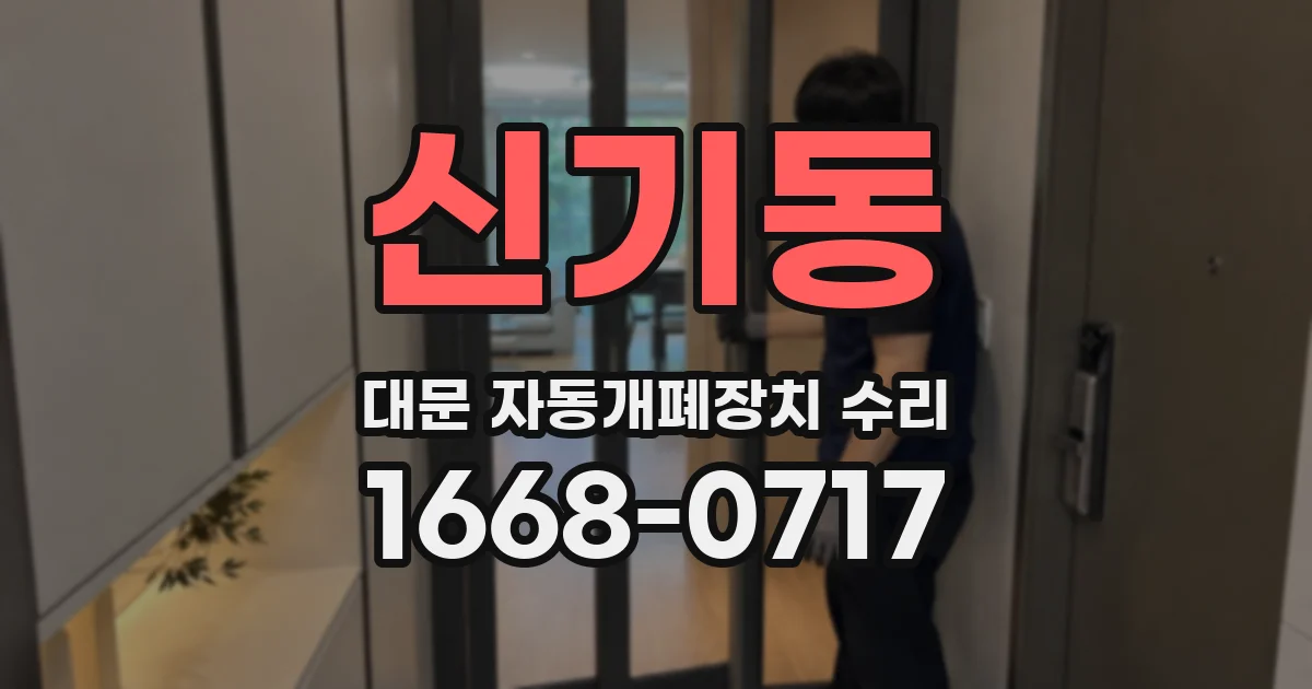 신기동 대문 자동개폐장치 수리