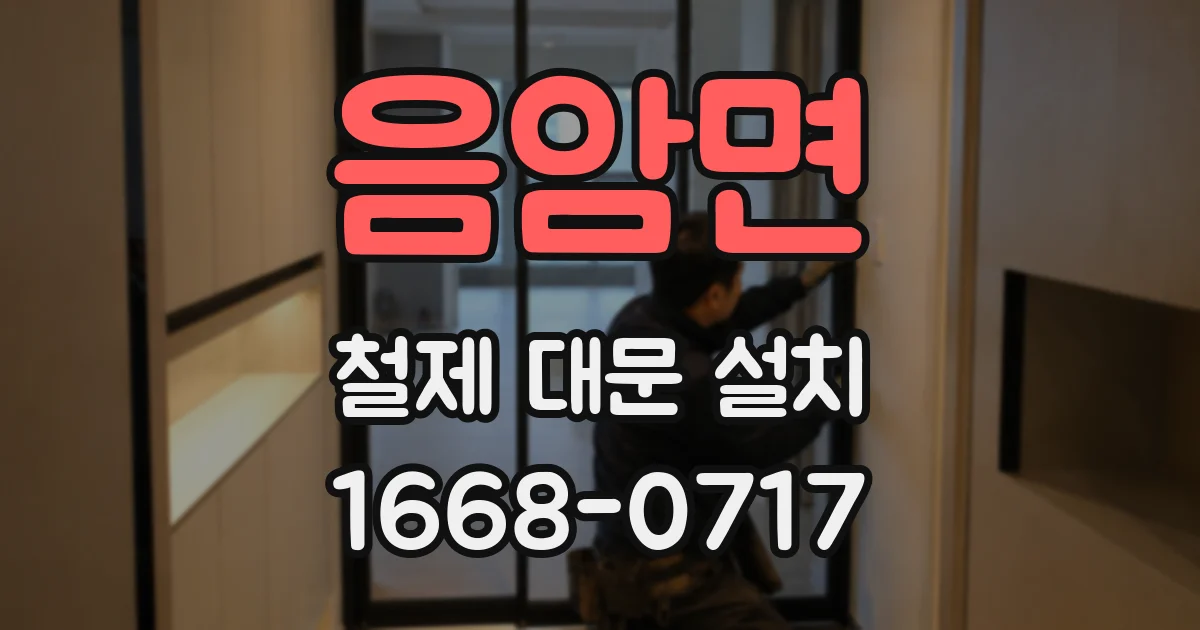 음암면 철제 대문 설치