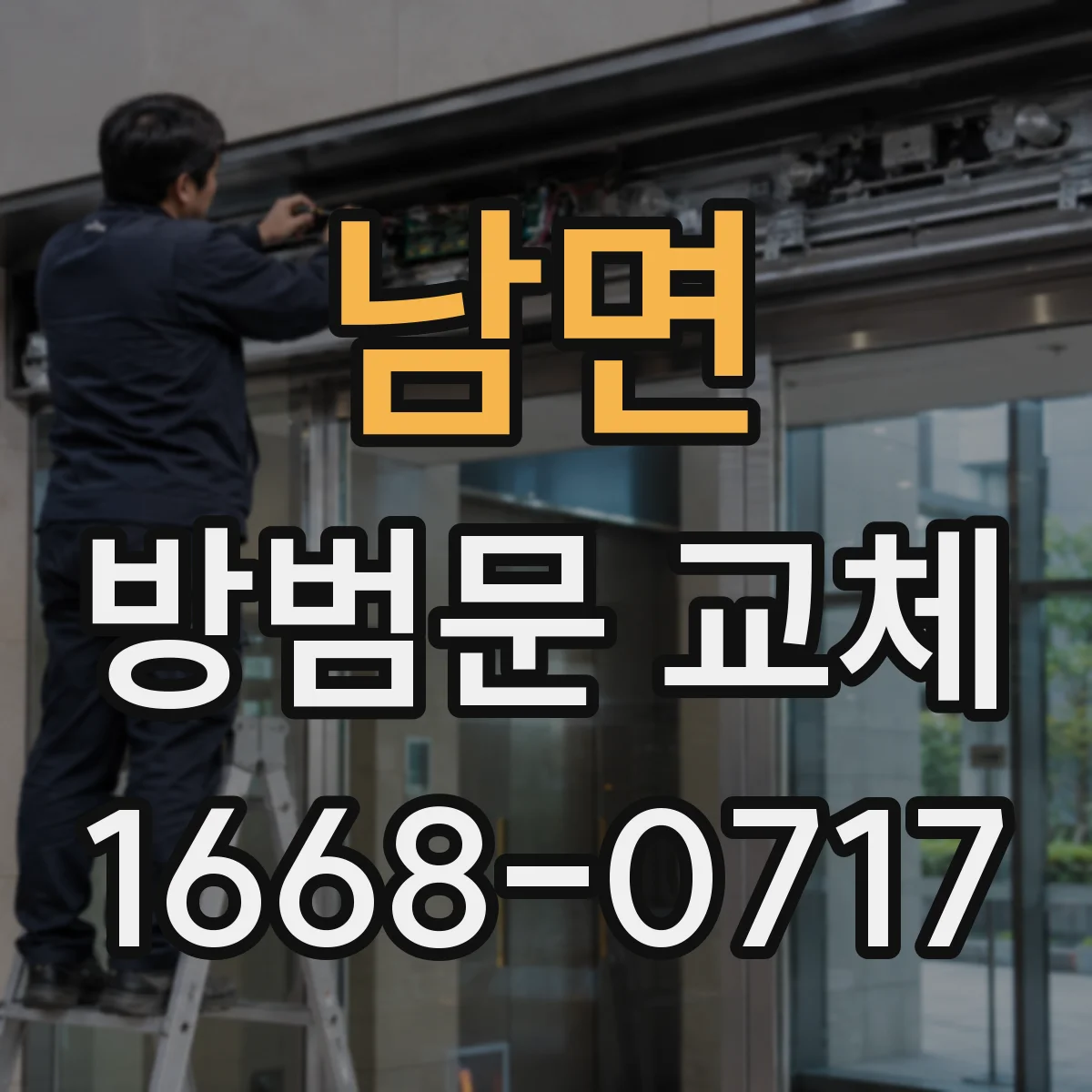 남면 방범문 교체
