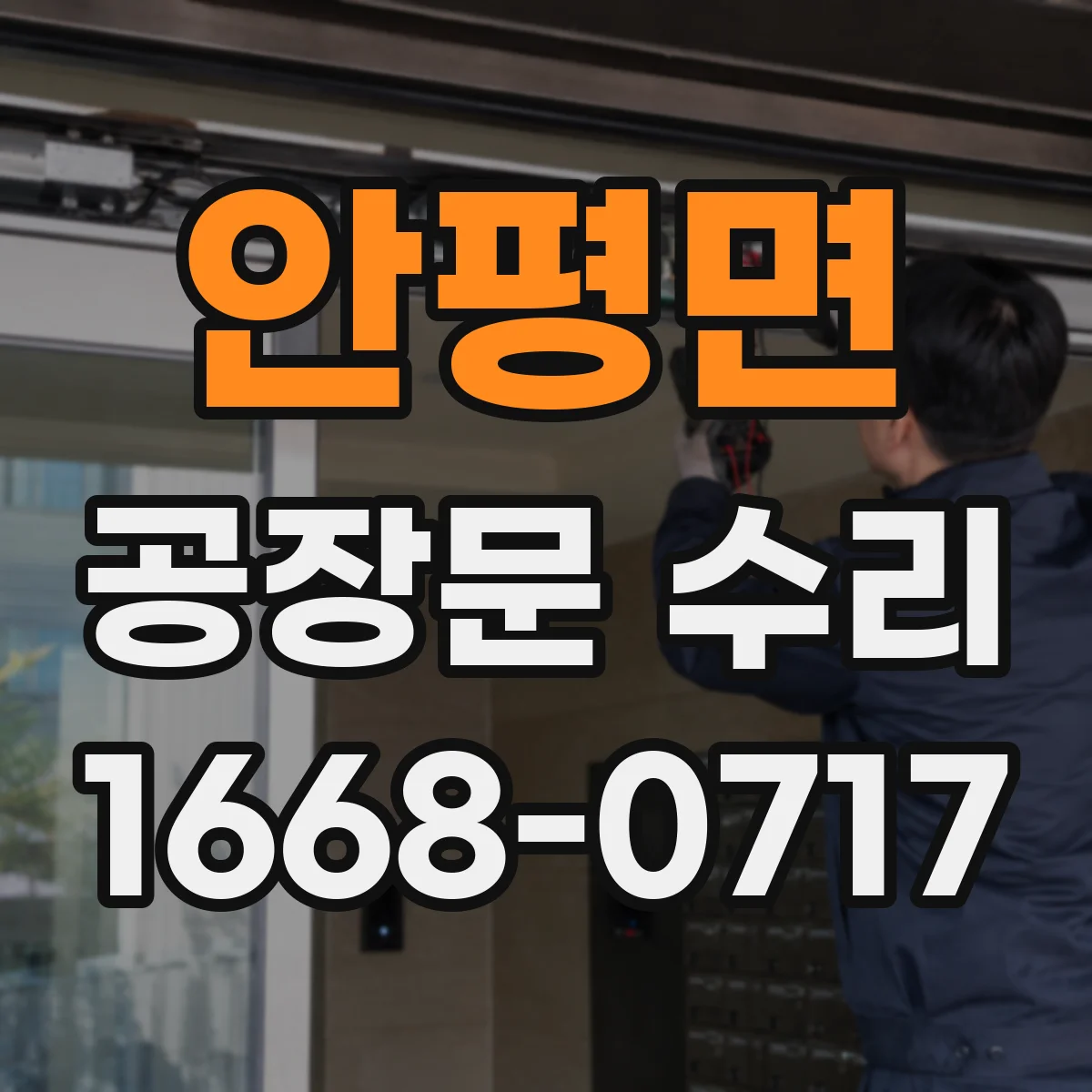 안평면 공장문 수리