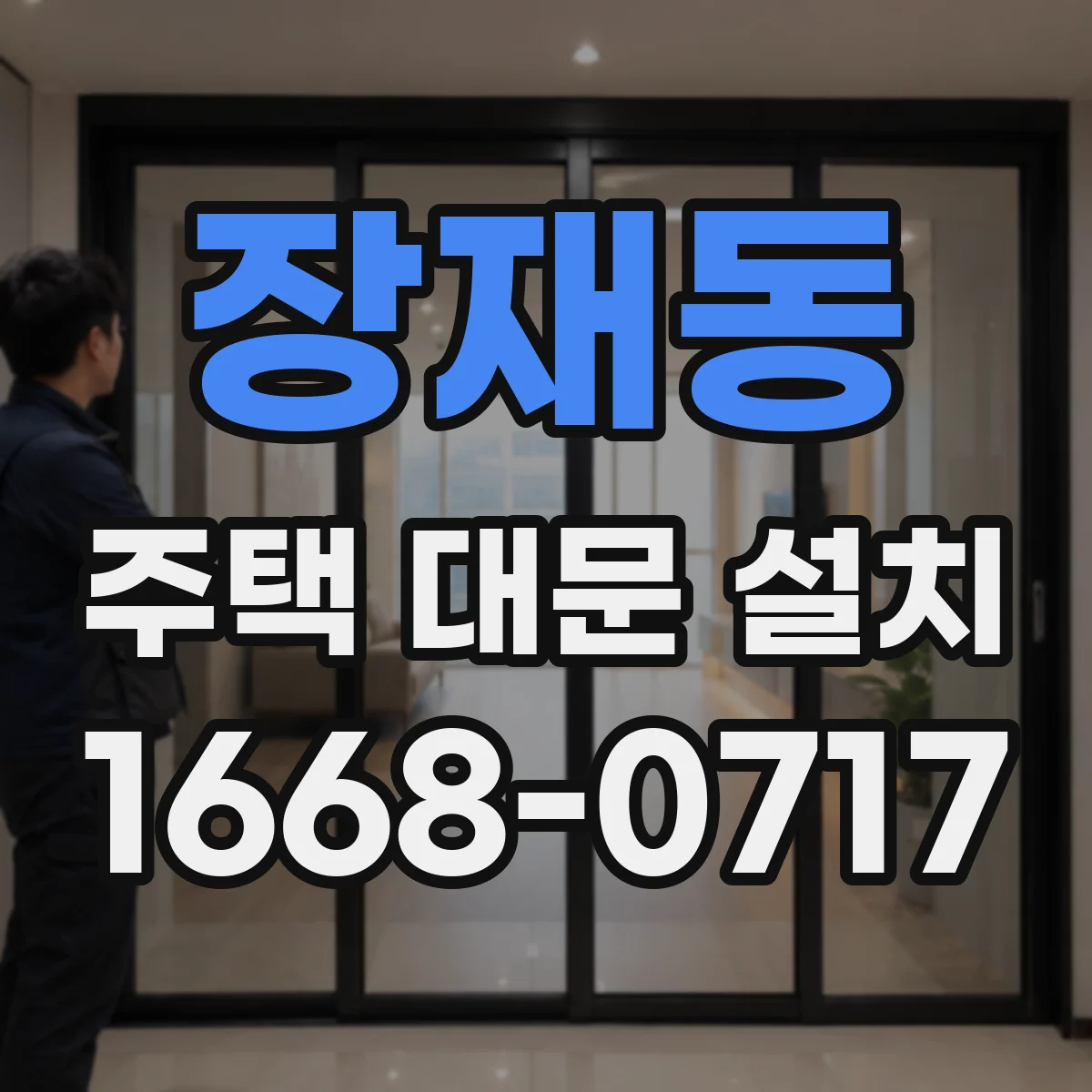 장재동 주택 대문 설치