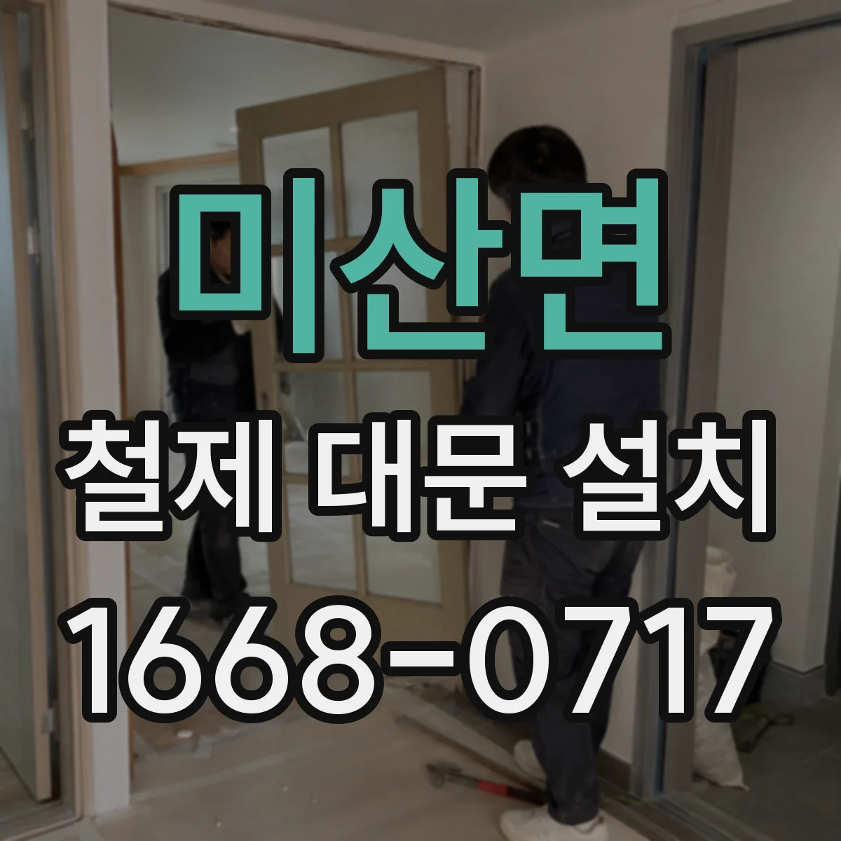 미산면 철제 대문 설치