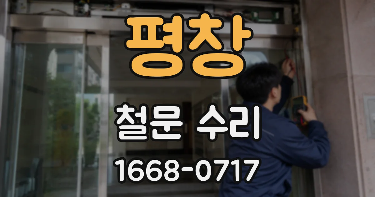 평창 철문 수리