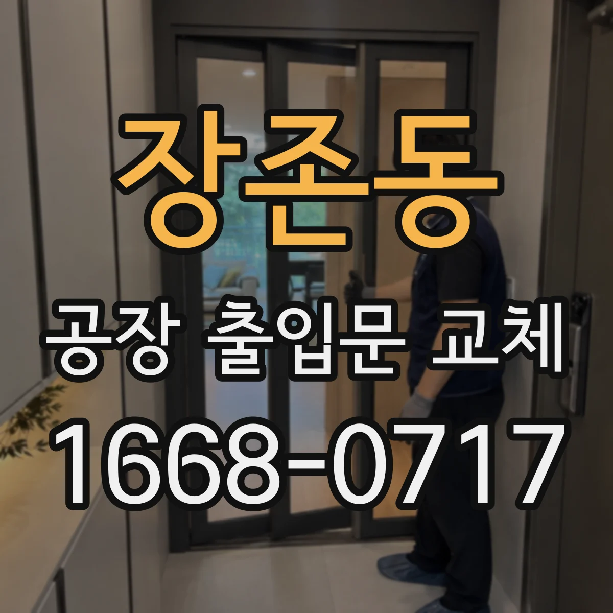 장존동 공장 출입문 교체
