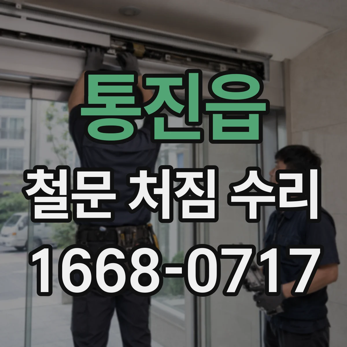 통진읍 철문 처짐 수리
