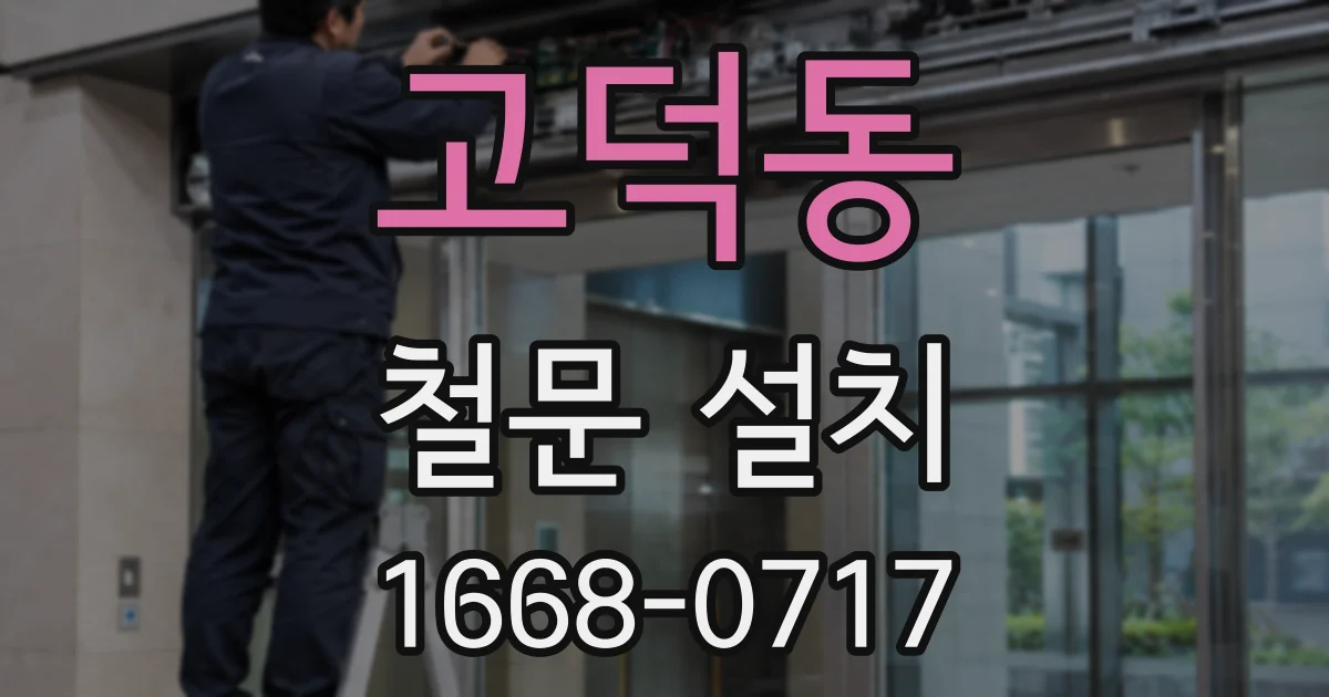 고덕동 철문 설치