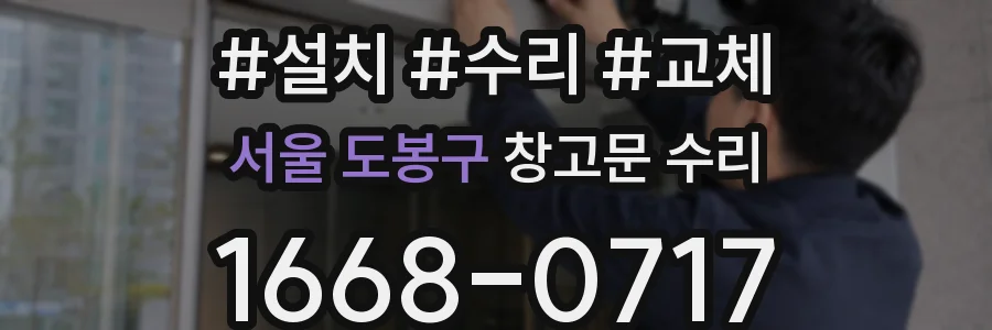 서울 도봉구 창고문 수리