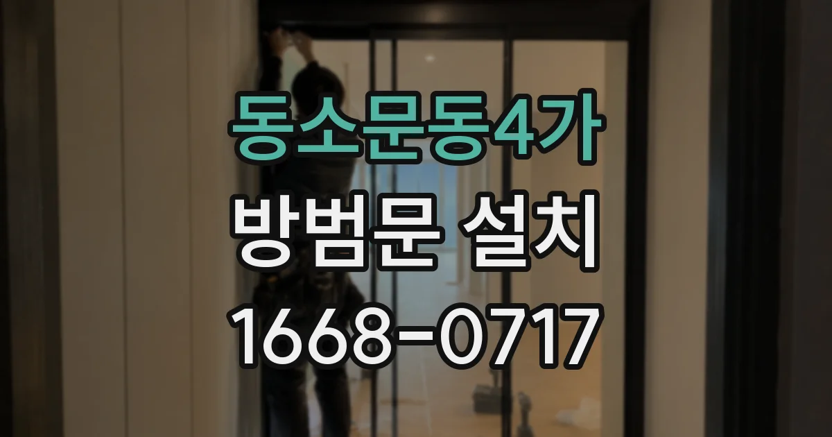 동소문동4가 방범문 설치