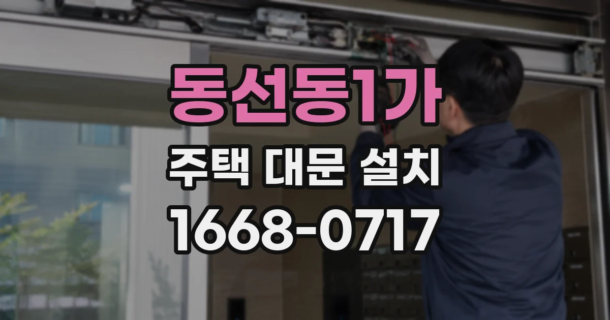 동선동1가 주택 대문 설치