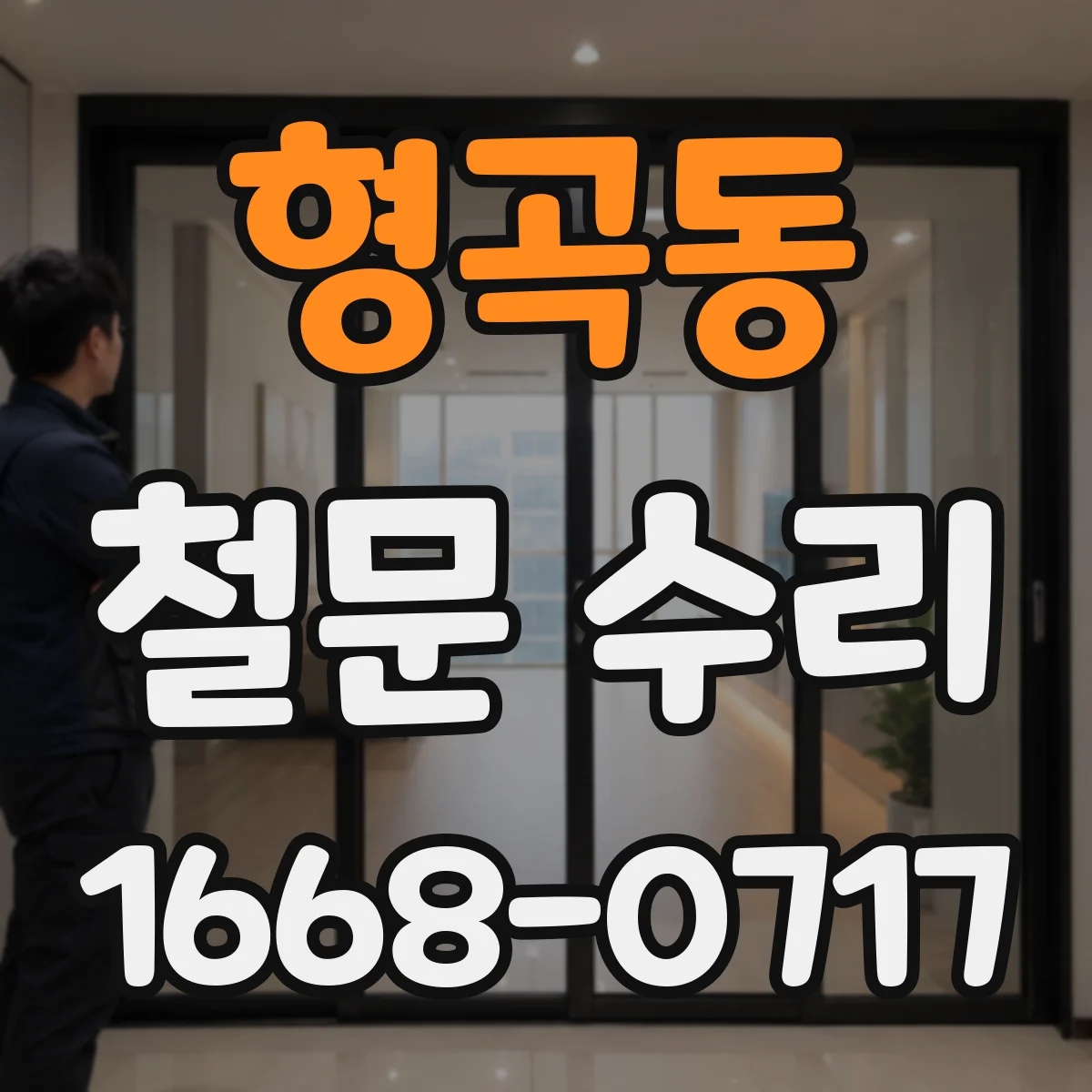 형곡동 철문 수리