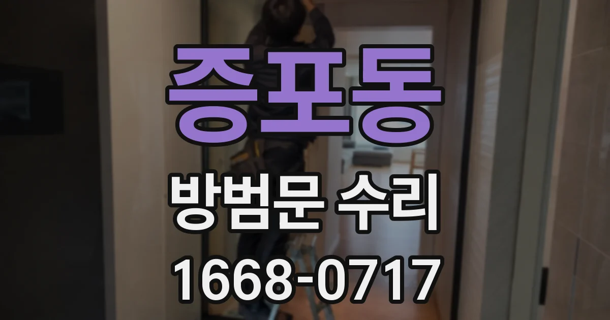 증포동 방범문 수리