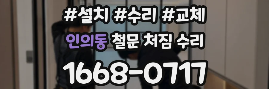 인의동 철문 처짐 수리