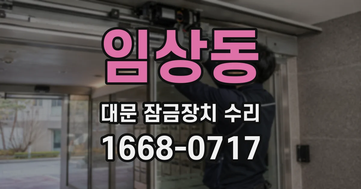 임상동 대문 잠금장치 수리