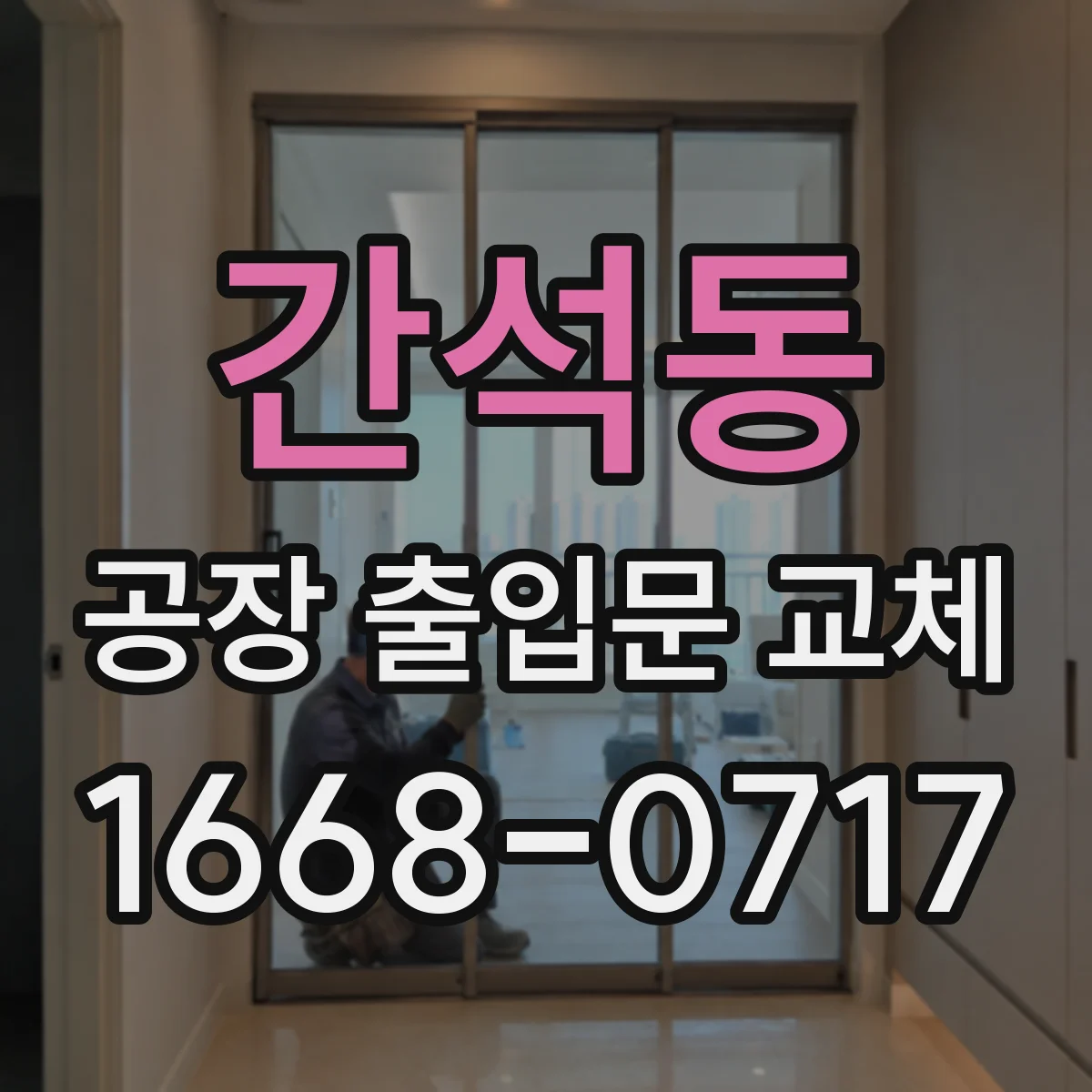 간석동 공장 출입문 교체