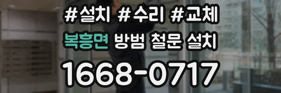 복흥면 방범 철문 설치