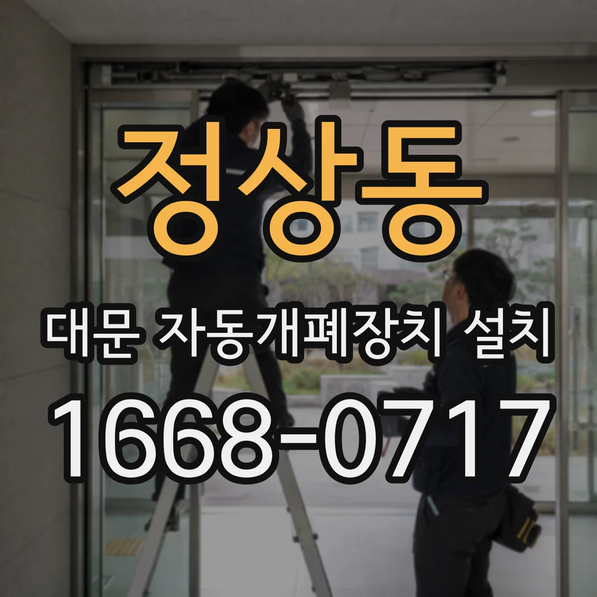 정상동 대문 자동개폐장치 설치