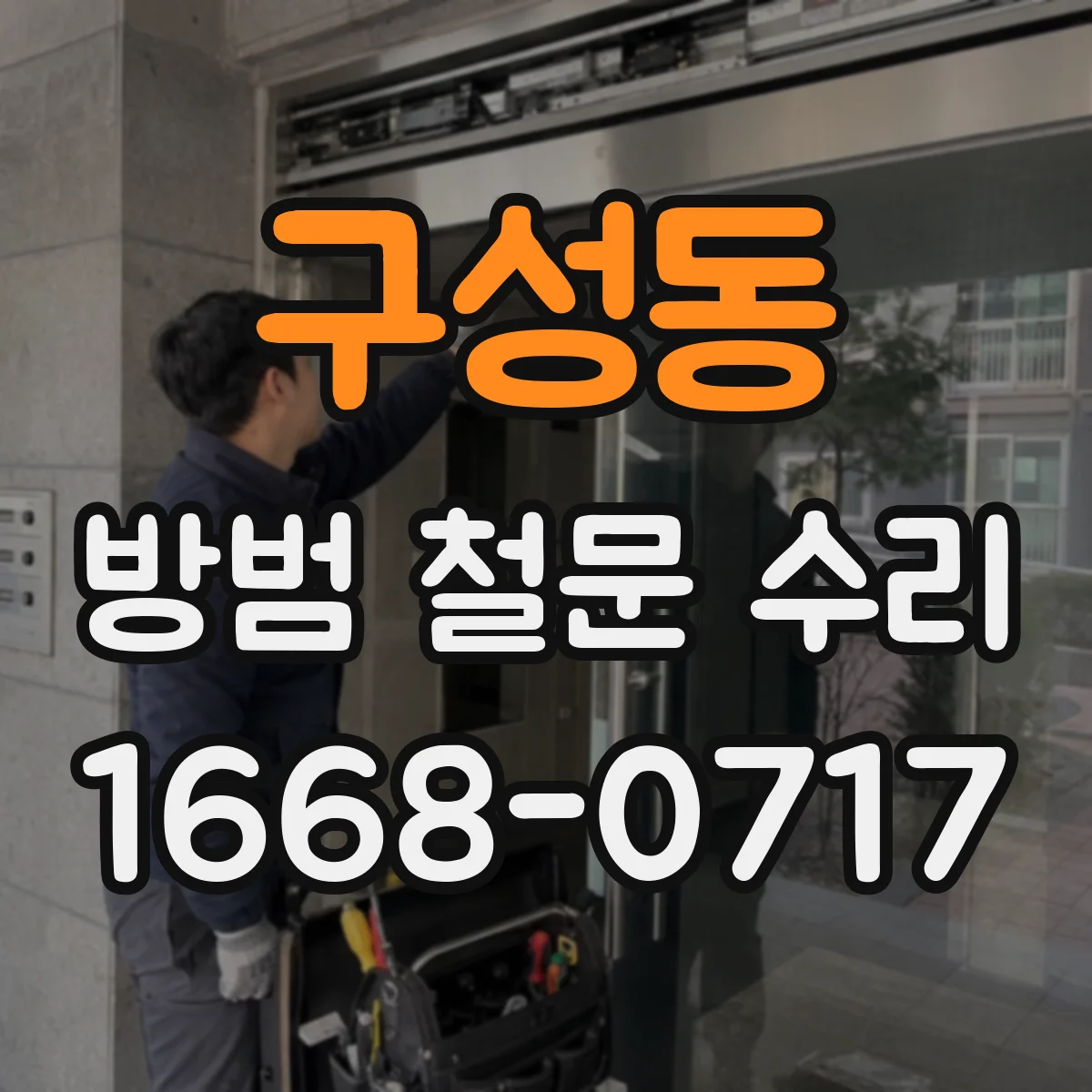 구성동 방범 철문 수리