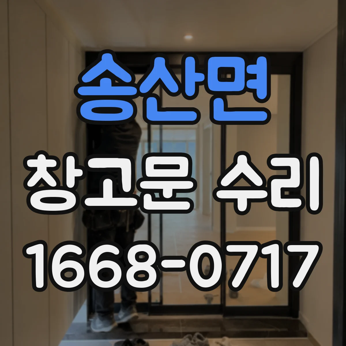 송산면 창고문 수리