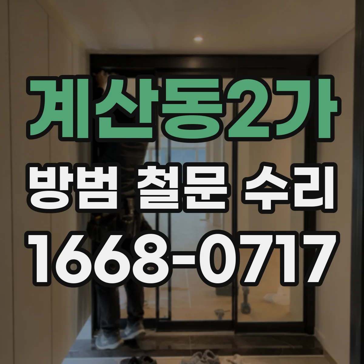 계산동2가 방범 철문 수리
