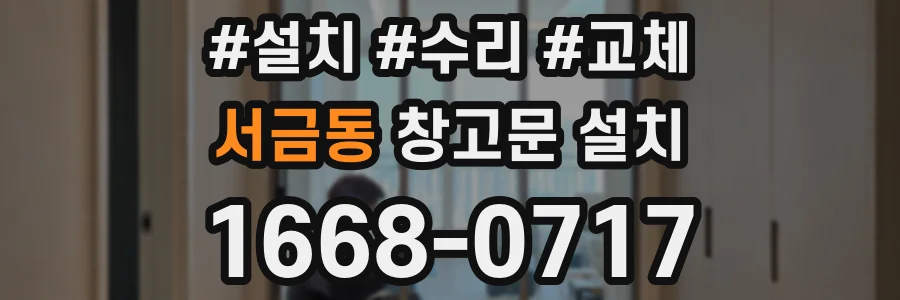 서금동 창고문 설치