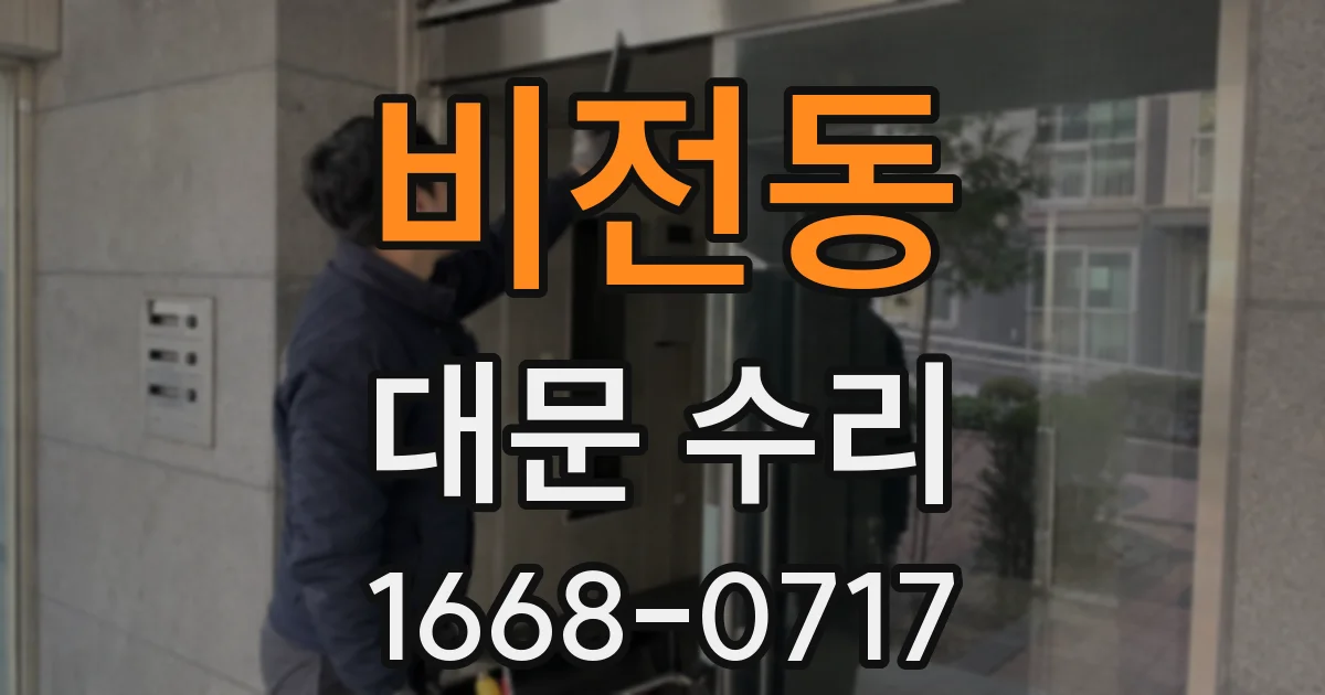 비전동 대문 수리