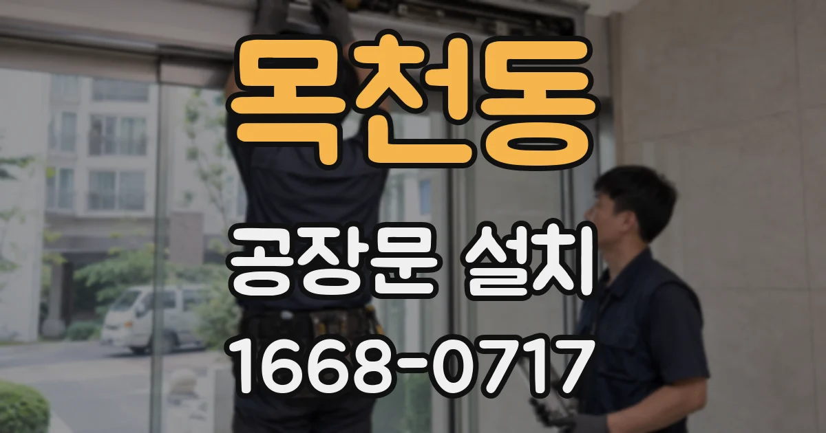 목천동 공장문 설치