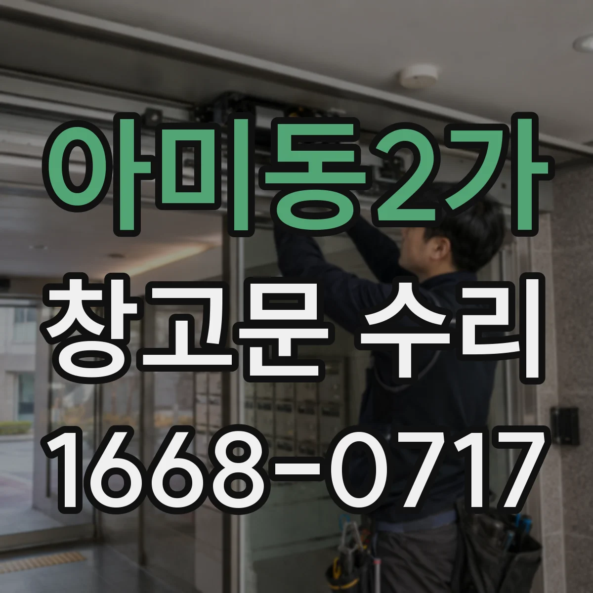 아미동2가 창고문 수리